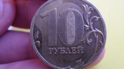 10 рублей 2010М  шт? - SAM_5565.JPG