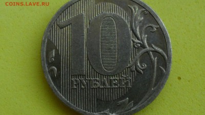 10 рублей 2010М  шт? - SAM_5566.JPG