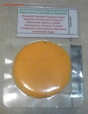 Экспериментальное средство для чистки медных монет с сильным - P1110213.JPG