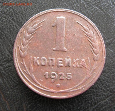 1 копейка 1925г. Приятная! до 10.04.2014г.в 22:30мск. - IMG_7739.JPG