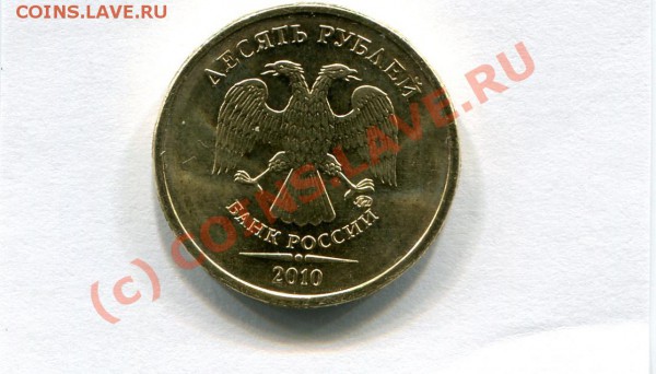 Монеты 2010 года (Открыть тему - модератору в ЛС) - 10руб.JPG