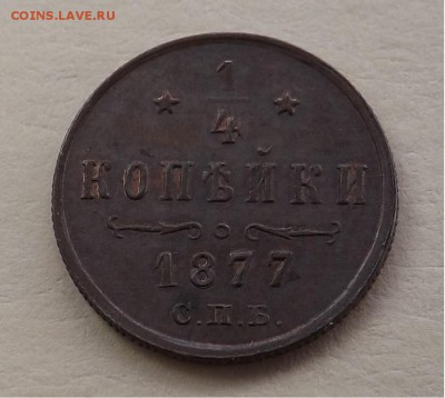 4 копейки 1877 года СПБ - 1877 1