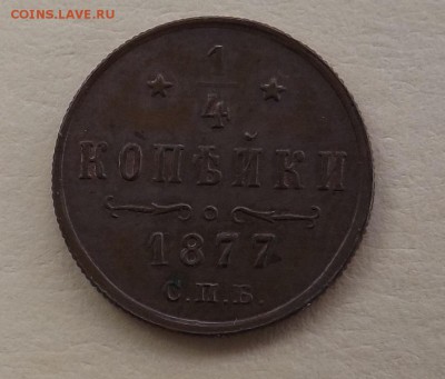 4 копейки 1877 года СПБ - 1877