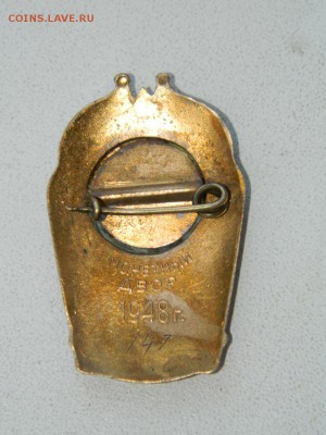 Знак «Отличник соцсоревнования. Академстроя» 1948 года - DSCN2449.JPG
