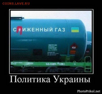 Ну а теперь про Украину - газ