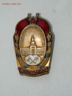 Знак «Отличник соцсоревнования. Академстроя» 1948 года - DSCN2447.JPG