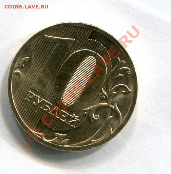 Монеты 2010 года (Открыть тему - модератору в ЛС) - 10руб..JPG