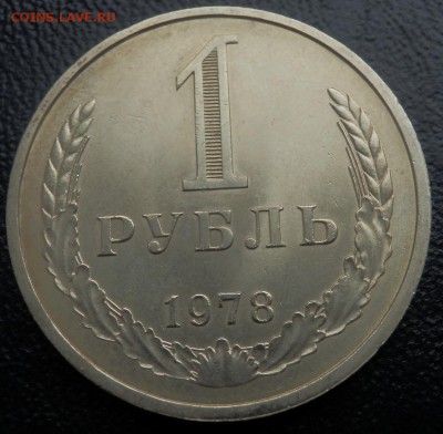 рубли годовые 1977, 1978, 1984 АЦ(UNC) - 1 руб 1978 рев