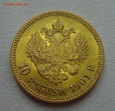 10 рублей 1901 предпродажная оценка) - SNV30932.JPG