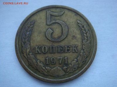 5 копеек 1971 с оборота - DSC05857.JPG