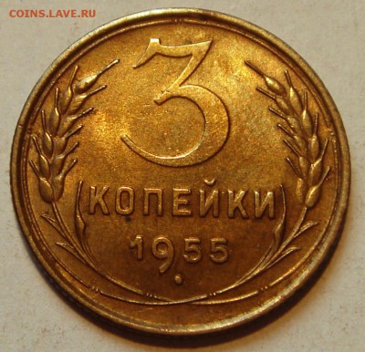 3 копейки 1955__с блеском_____10.04.14____22.00 - DSC04633.JPG