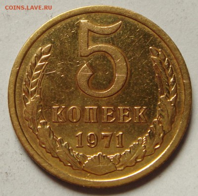 5 копеек 1971________10.04.14__22.00 - DSC04637.JPG