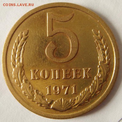 5 копеек 1971________10.04.14__22.00 - DSC04617.JPG