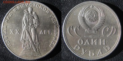 1 рубль 1965 - ХХ лет Победы - раскол штемпеля (до 11.04.14) - 1 руб. 1965 - XX лет Победы - фото 1