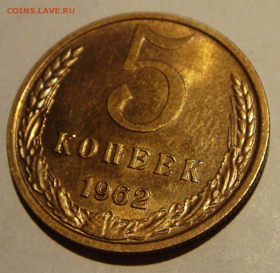 5 копеек 1962__с блеском_____10.04.___22.00 - DSC04599.JPG