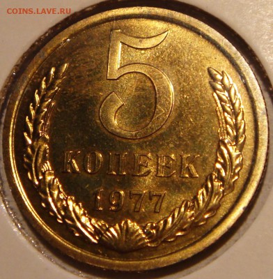 5 копеек 1977__UNC_наборная_____10.04___22.00 - DSC04602.JPG