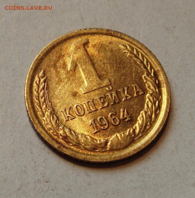 1 копейка 1964__с блеском_______13.04___22.00 - DSC04641.JPG