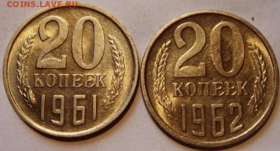 20 копеек 1961, 1962__с блеском____10.04__22.00 - DSC04660.JPG