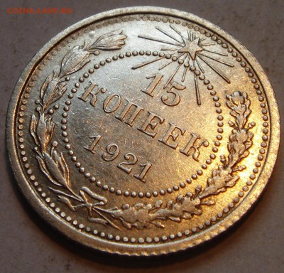 15 копеек 1921__отличная____13.04__22.00 - DSC04657.JPG