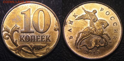 Расколы штемпеля на 10 коп. (5 монет) полный и неполные - 10 коп 2013 ммд - раскол по аверсу - 02