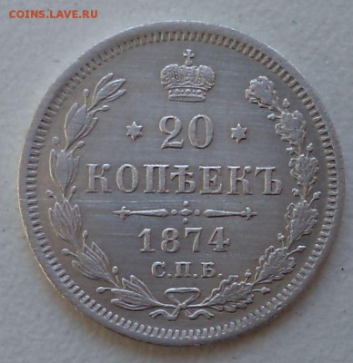 20 коп 1874г,до 11.04.2014г. 22.00 по Москве - 20 3 р
