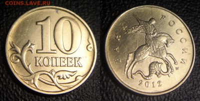 Расколы штемпеля на 10 коп. (5 монет) полный и неполные - 10 коп 2012 ммд - раскол по авесру - 01 и соударение