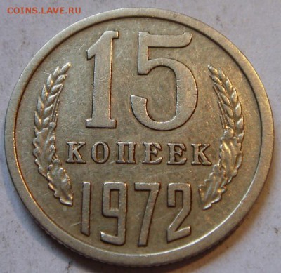 15 копеек 1972__обиход__приятная____13.04__22.00 - DSC04675.JPG