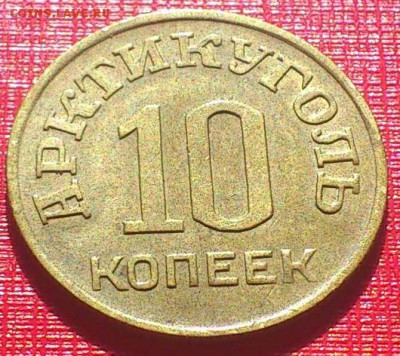 Шпицберген. Артикуголь. 10 копеек 1946 года.на оценку - DSC_0422.JPG