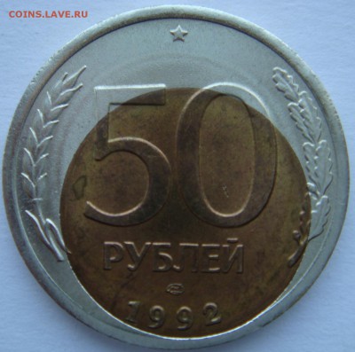 50 рублей 1992 ЛМД сильное смещение вставки - 50-92 реверс