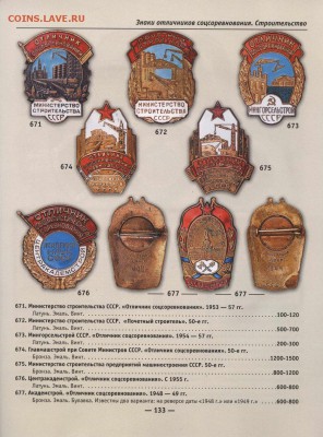 Знак «Отличник соцсоревнования. Академстроя» 1948 года - 133