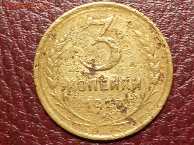 3 копейки 1927г.(нечастая,быстрый аук) - RSCN0480.JPG