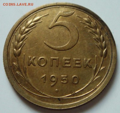 50 копеек 1950__без венчика____10.04.__22.00 - DSC04690.JPG