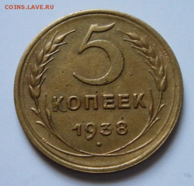 5 копеек 1938____приятная_________10.04___22.00 - DSC04693.JPG
