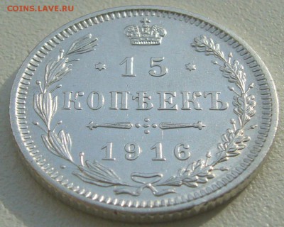 15 копеек 1916 ОСАКА до 10.01.2014-23.00.00 - P1200560.JPG