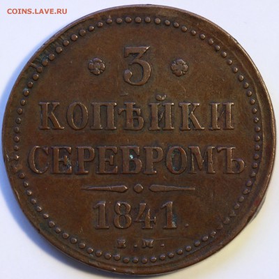 3 копейки серебром Николай I несколько монет - IMG_0657.JPG