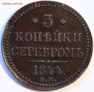 3 копейки серебром Николай I несколько монет - IMG_0655.JPG