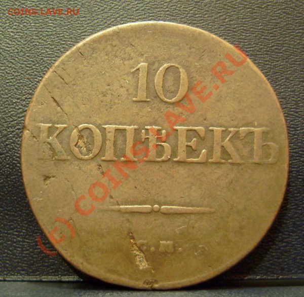 10 и 5 копеек 1834 года см. Оценка - 10 коп