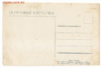Фотооткрытка-Хабаровск 1938 до 12.4.2014 в 22-00 МВ - 2