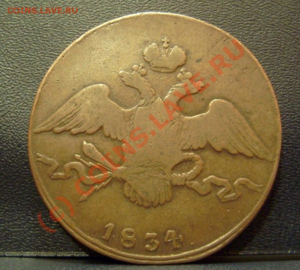 10 и 5 копеек 1834 года см. Оценка - об 10