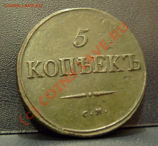 10 и 5 копеек 1834 года см. Оценка - ав 5 копеек