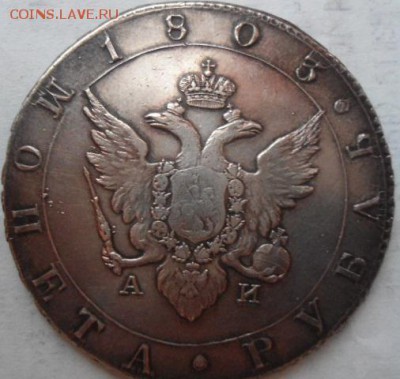 рубль 1803 год на подлинность - DSC01856.JPG