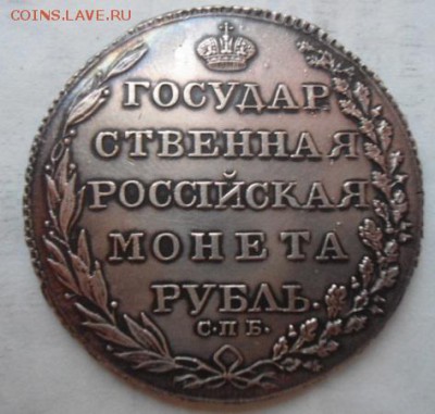 рубль 1803 год на подлинность - DSC01855.JPG