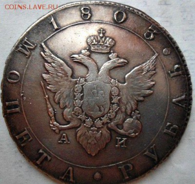 рубль 1803 год на подлинность - DSC01856.JPG
