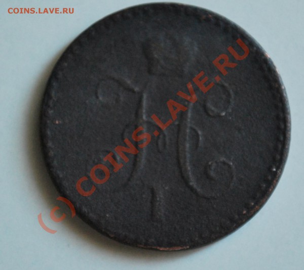 1 копейка 1842 - 1kop_1842_r