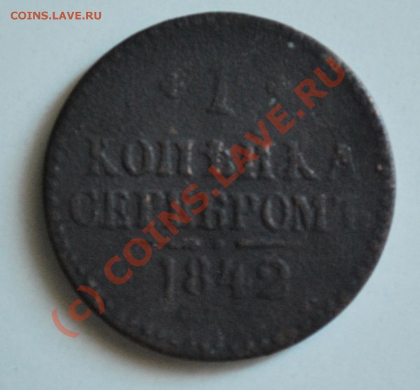 1 копейка 1842 - 1kop_1842_a