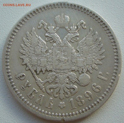 1 рубль 1896 АГ до 11.04 - P1200587.JPG
