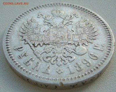 1 рубль 1896 АГ до 11.04 - P1200588.JPG