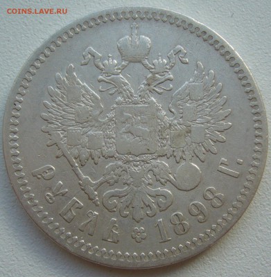 1 рубль 1898 г. до 11.04 - P1200592.JPG