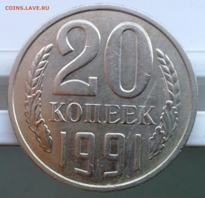 20 копеек 1991м шт 3.3 - IMG_20140408_190115-1
