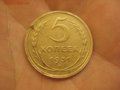 5 коп 1931 Красивый брак ------------ 13.04.14, в 22.10 - IMG_0730.JPG
